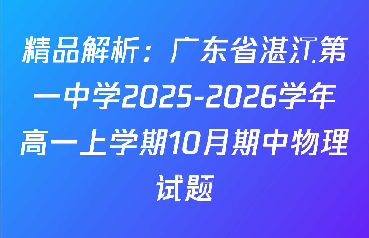 精品解析：广东省湛江第一中学2025-2026学年高一上学期10月期中物理试题