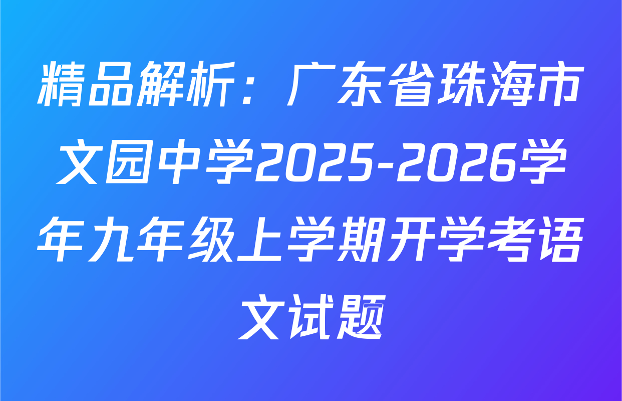 精品解析：广东省珠海市文园中学2025-2026学年九年级上学期开学考语文试题