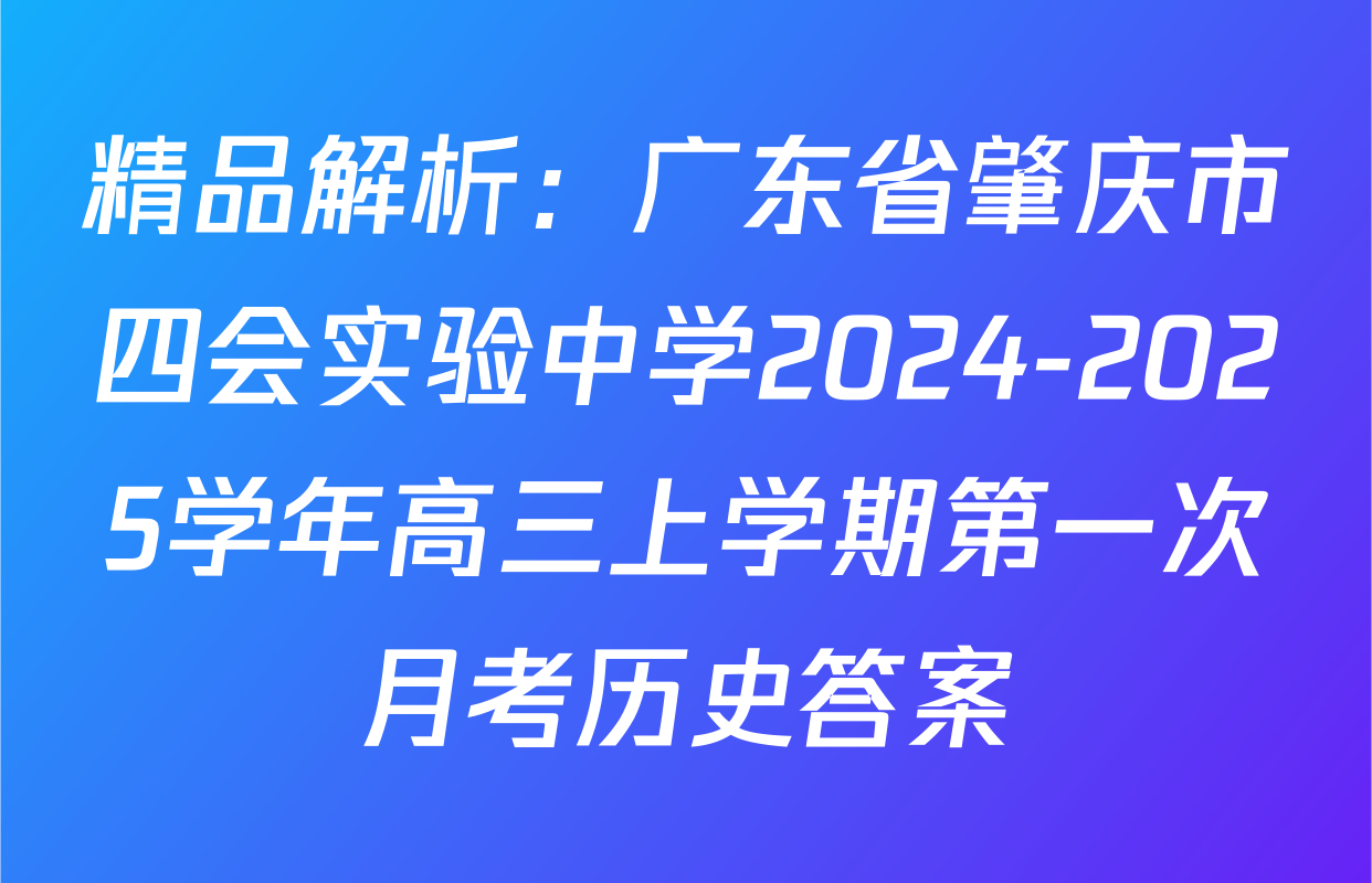 精品解析：广东省肇庆市四会实验中学2024-2025学年高三上学期第一次月考历史答案