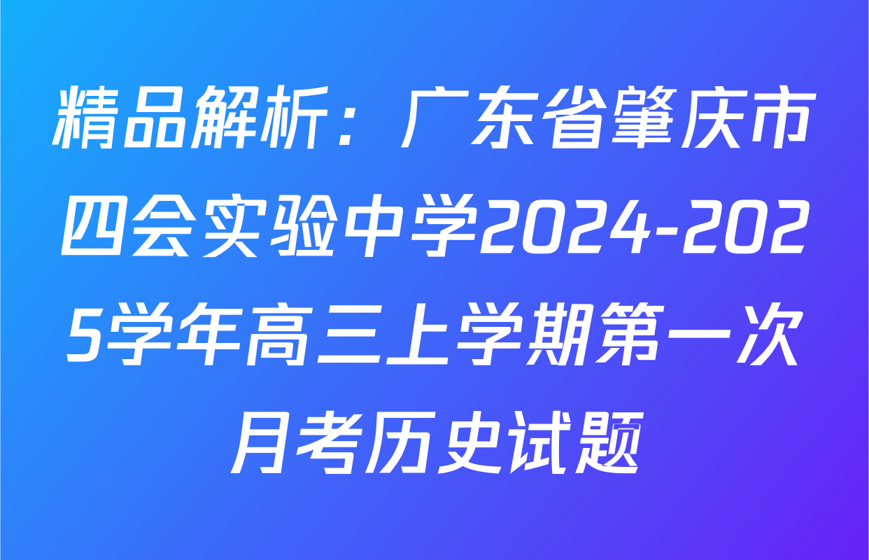 精品解析：广东省肇庆市四会实验中学2024-2025学年高三上学期第一次月考历史试题