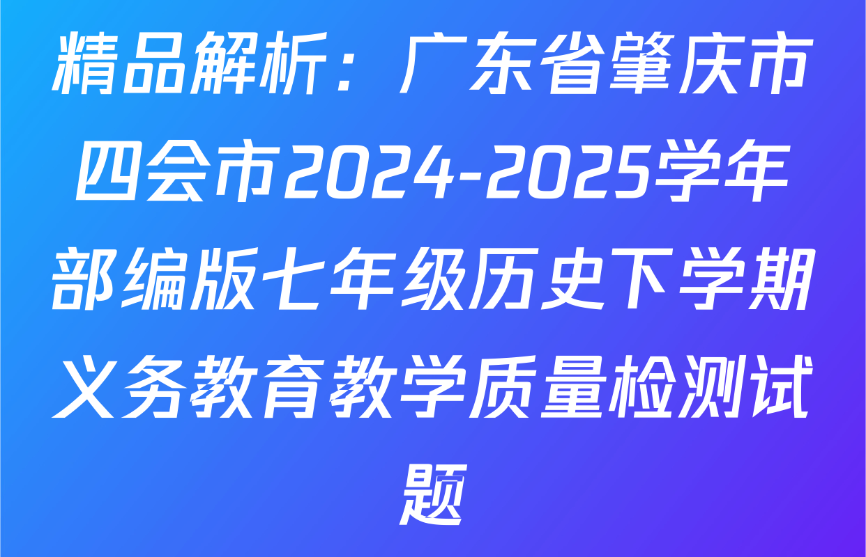 精品解析：广东省肇庆市四会市2024-2025学年部编版七年级历史下学期义务教育教学质量检测试题