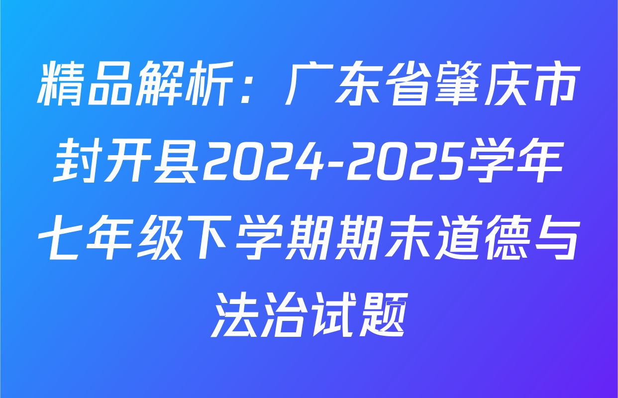 精品解析：广东省肇庆市封开县2024-2025学年七年级下学期期末道德与法治试题