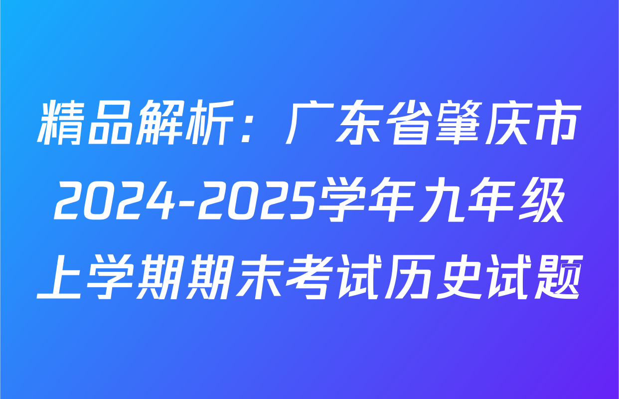 精品解析：广东省肇庆市2024-2025学年九年级上学期期末考试历史试题