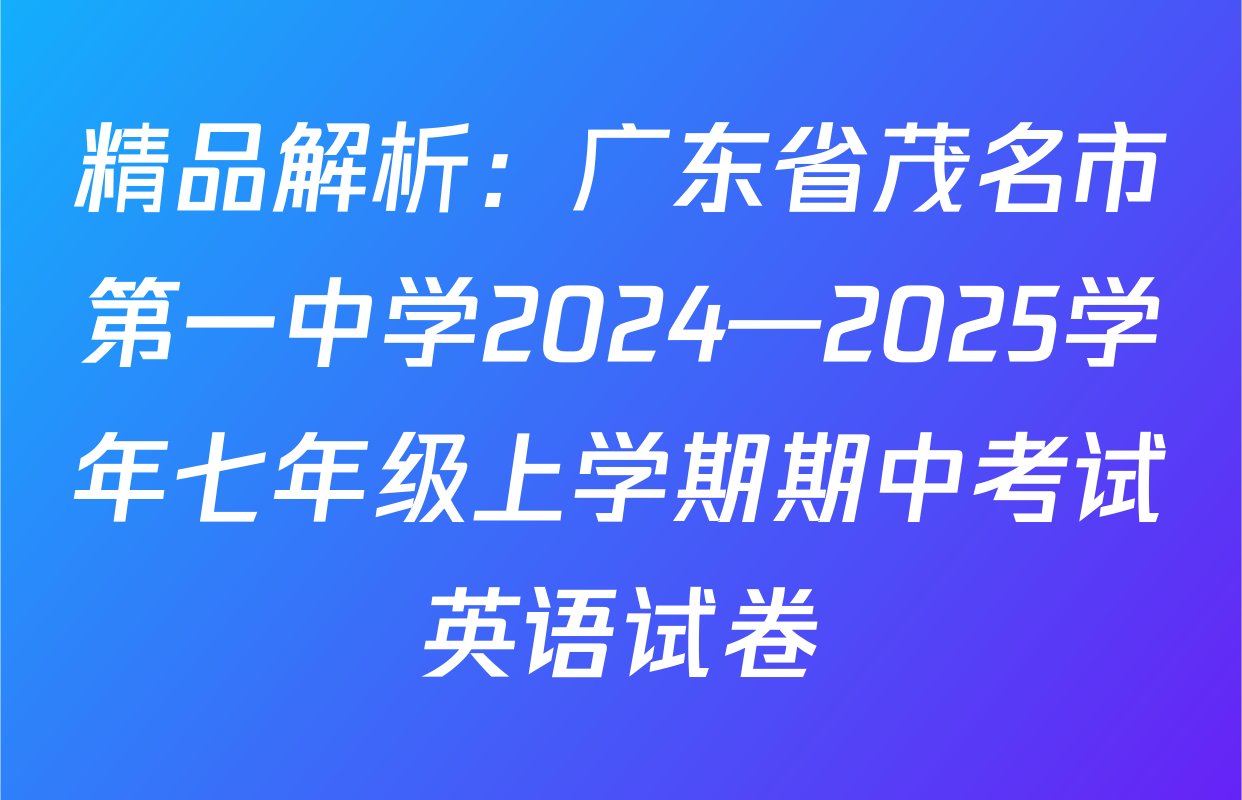 精品解析：广东省茂名市第一中学2024—2025学年七年级上学期期中考试英语试卷