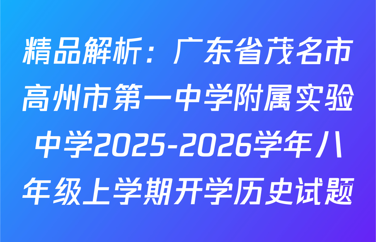 精品解析：广东省茂名市高州市第一中学附属实验中学2025-2026学年八年级上学期开学历史试题