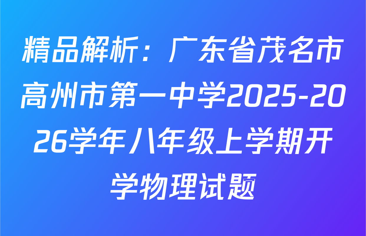 精品解析：广东省茂名市高州市第一中学2025-2026学年八年级上学期开学物理试题