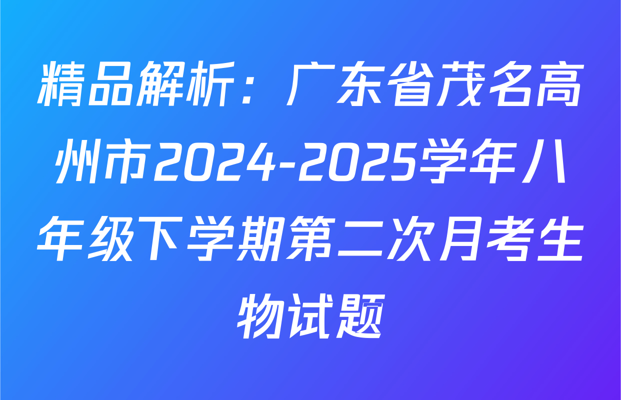 精品解析：广东省茂名高州市2024-2025学年八年级下学期第二次月考生物试题