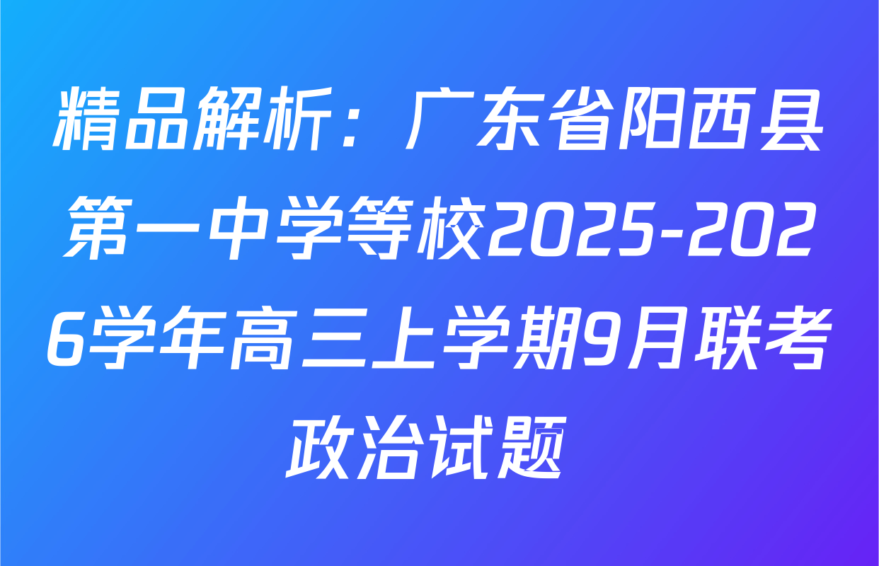 精品解析：广东省阳西县第一中学等校2025-2026学年高三上学期9月联考政治试题 
