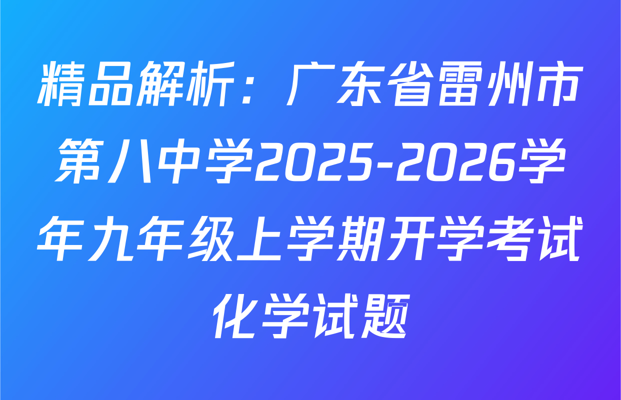 精品解析：广东省雷州市第八中学2025-2026学年九年级上学期开学考试化学试题