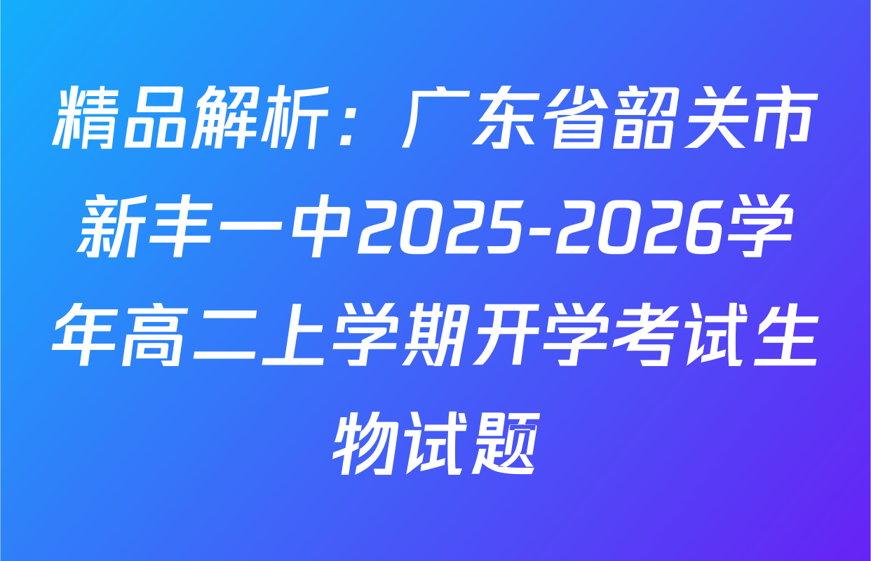 精品解析：广东省韶关市新丰一中2025-2026学年高二上学期开学考试生物试题