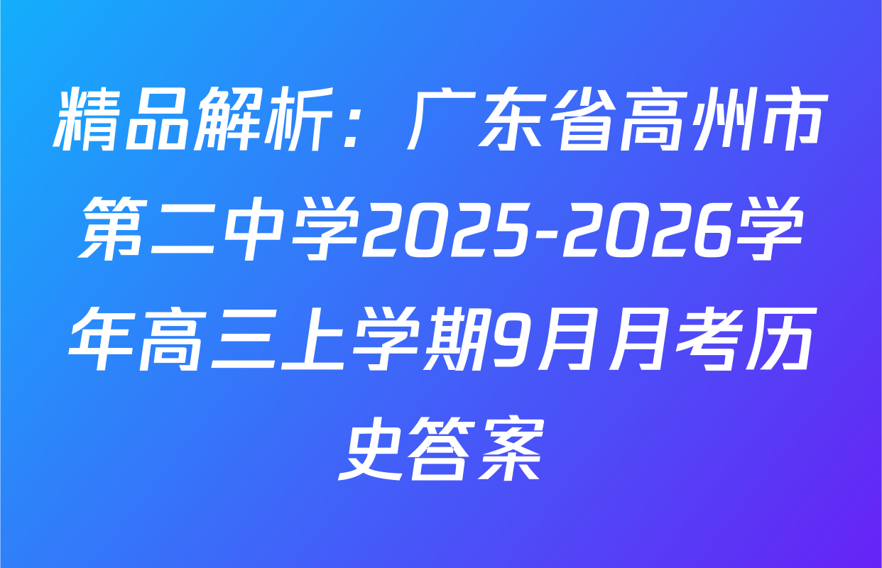 精品解析：广东省高州市第二中学2025-2026学年高三上学期9月月考历史答案