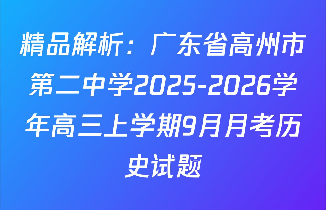 精品解析：广东省高州市第二中学2025-2026学年高三上学期9月月考历史试题