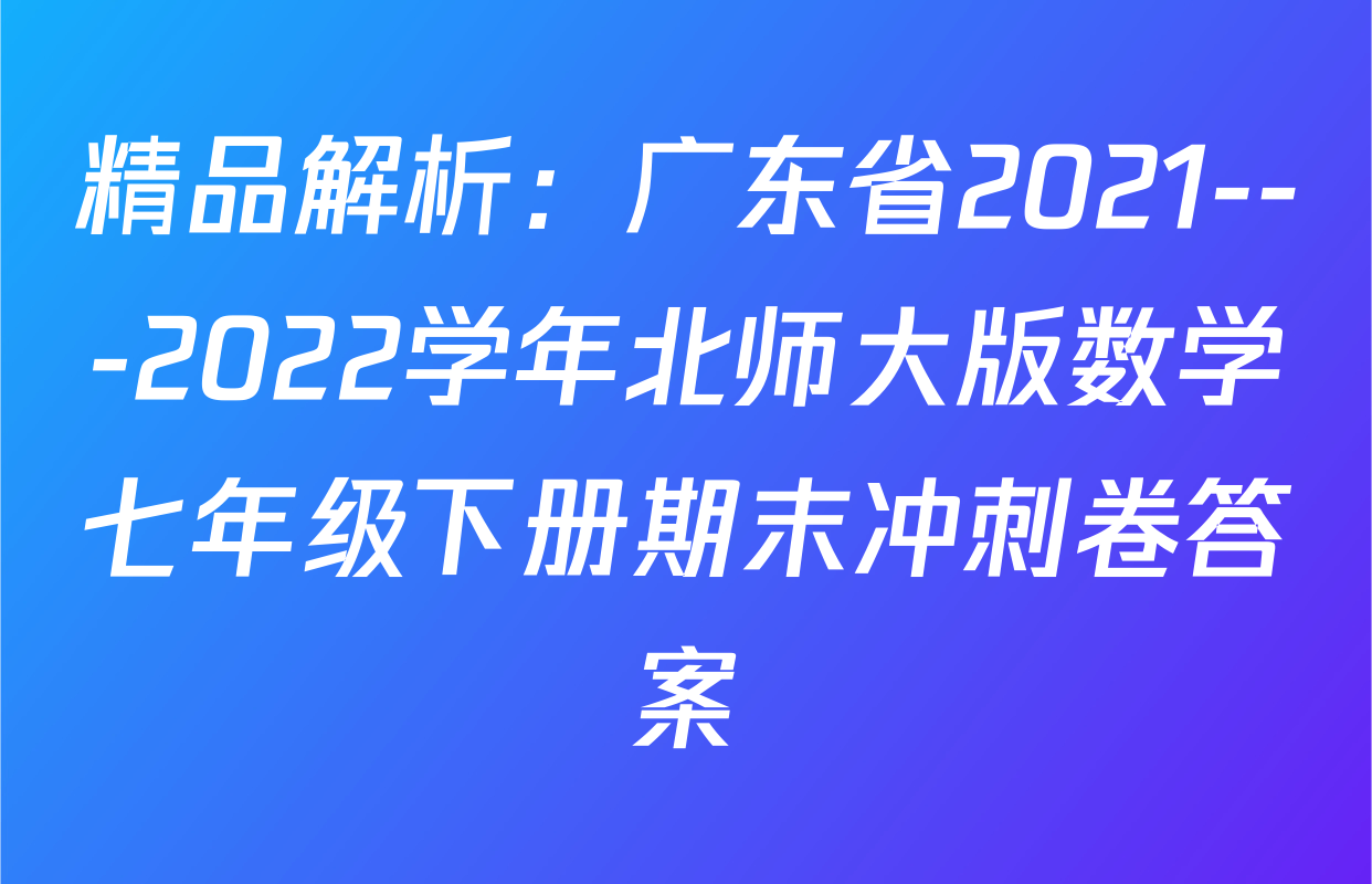 精品解析：广东省2021---2022学年北师大版数学七年级下册期末冲刺卷答案