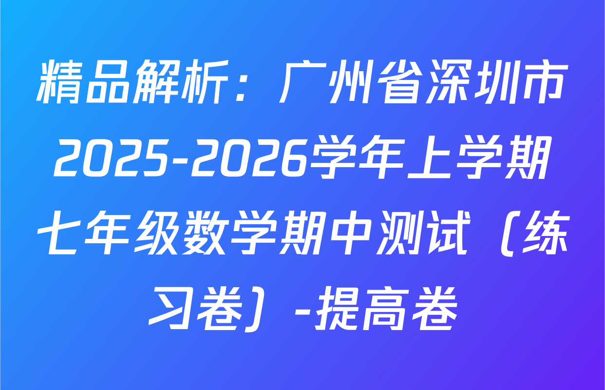 精品解析：广州省深圳市2025-2026学年上学期七年级数学期中测试（练习卷）-提高卷