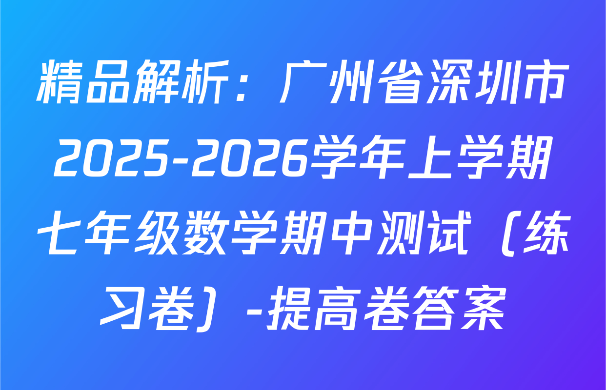 精品解析：广州省深圳市2025-2026学年上学期七年级数学期中测试（练习卷）-提高卷答案