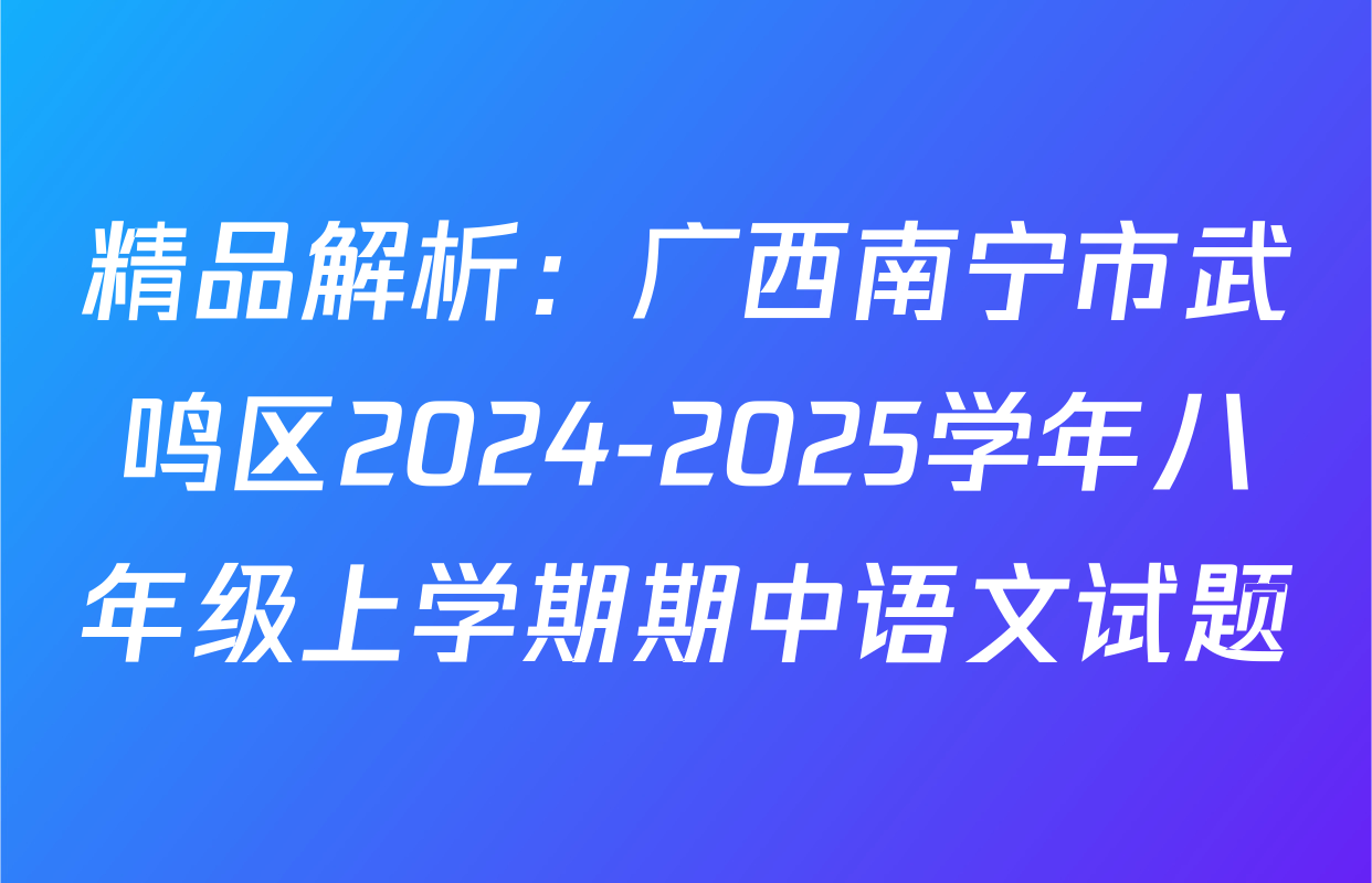 精品解析：广西南宁市武鸣区2024-2025学年八年级上学期期中语文试题