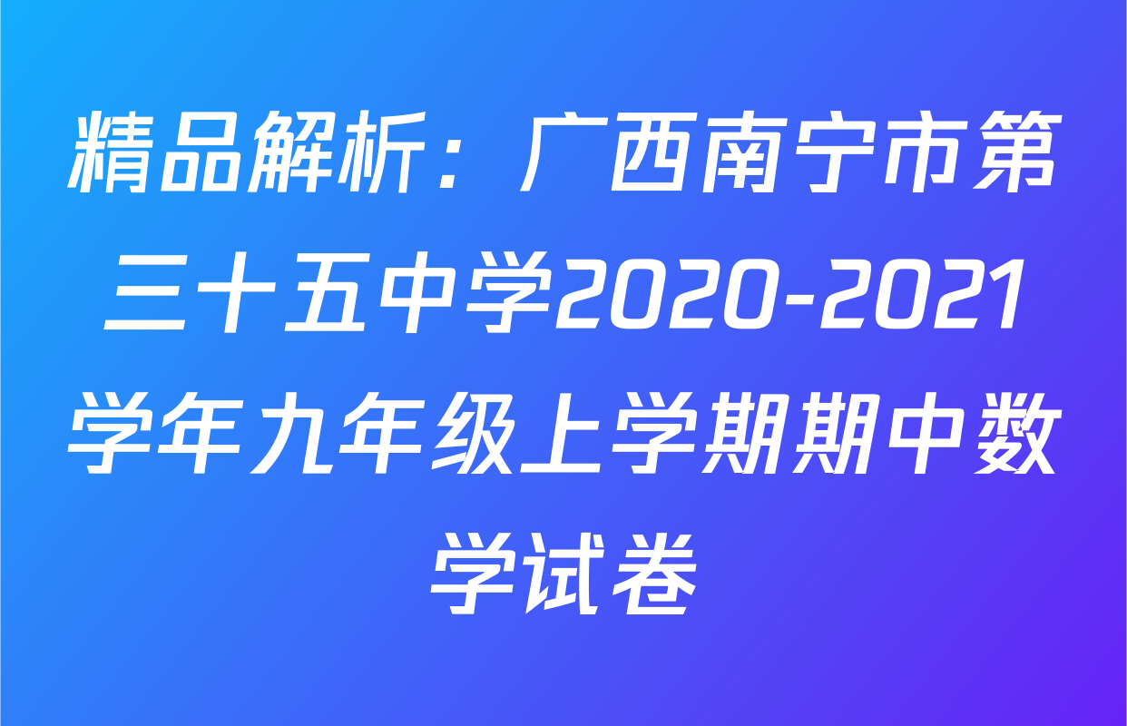 精品解析：广西南宁市第三十五中学2020-2021学年九年级上学期期中数学试卷