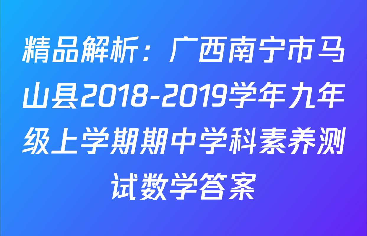 精品解析：广西南宁市马山县2018-2019学年九年级上学期期中学科素养测试数学答案
