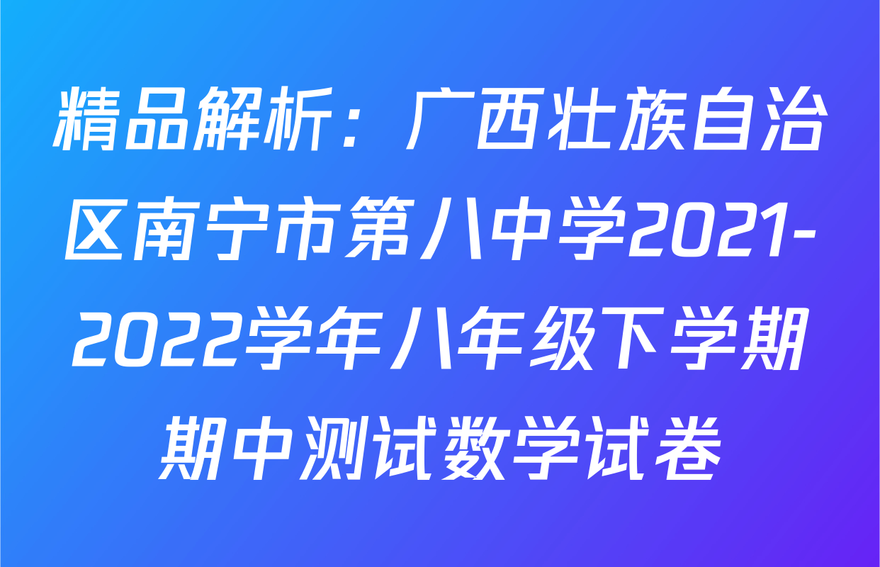 精品解析：广西壮族自治区南宁市第八中学2021-2022学年八年级下学期期中测试数学试卷