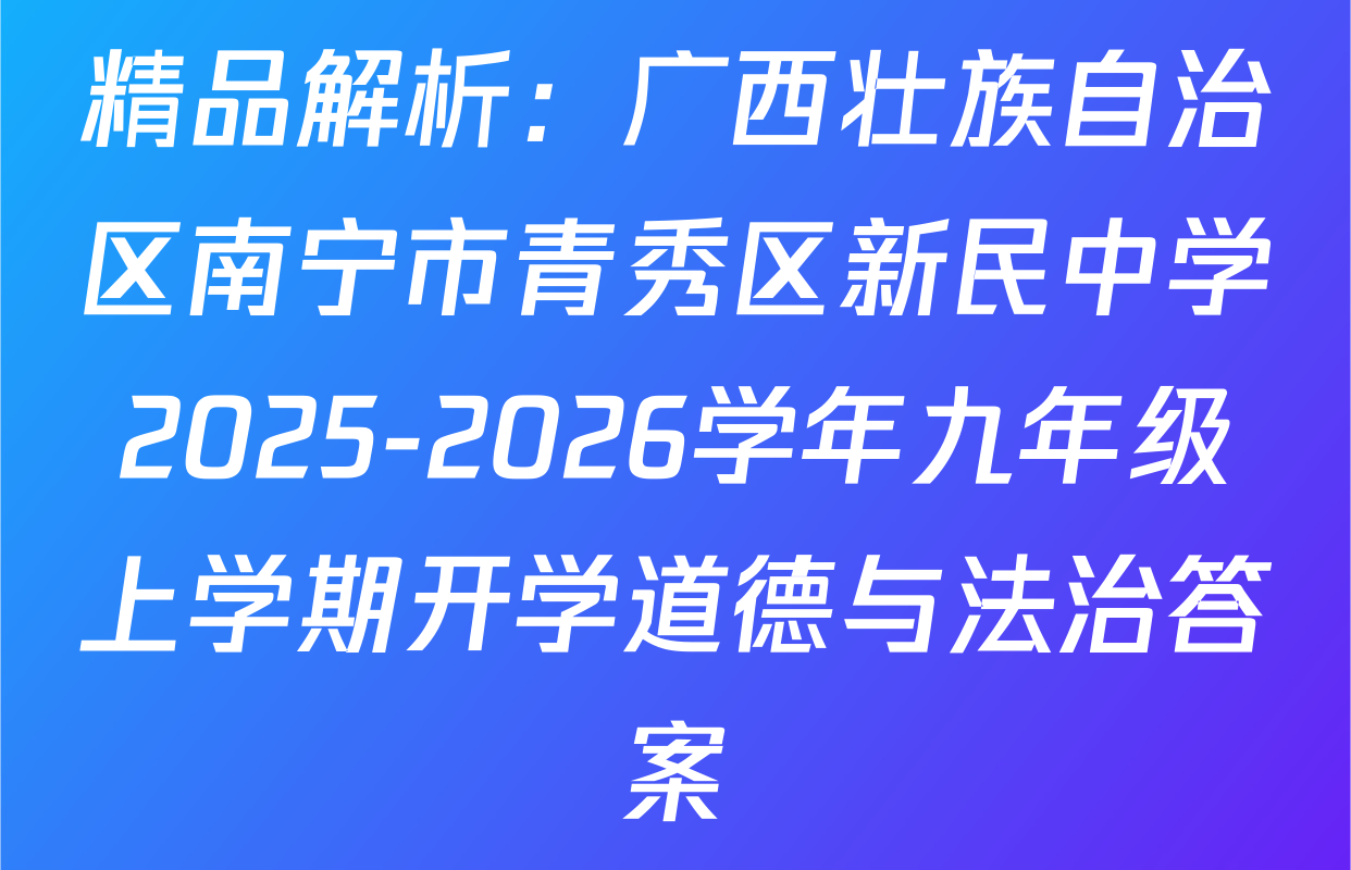 精品解析：广西壮族自治区南宁市青秀区新民中学2025-2026学年九年级上学期开学道德与法治答案