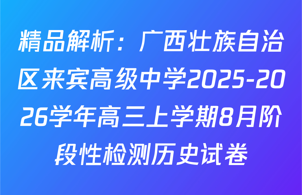 精品解析：广西壮族自治区来宾高级中学2025-2026学年高三上学期8月阶段性检测历史试卷