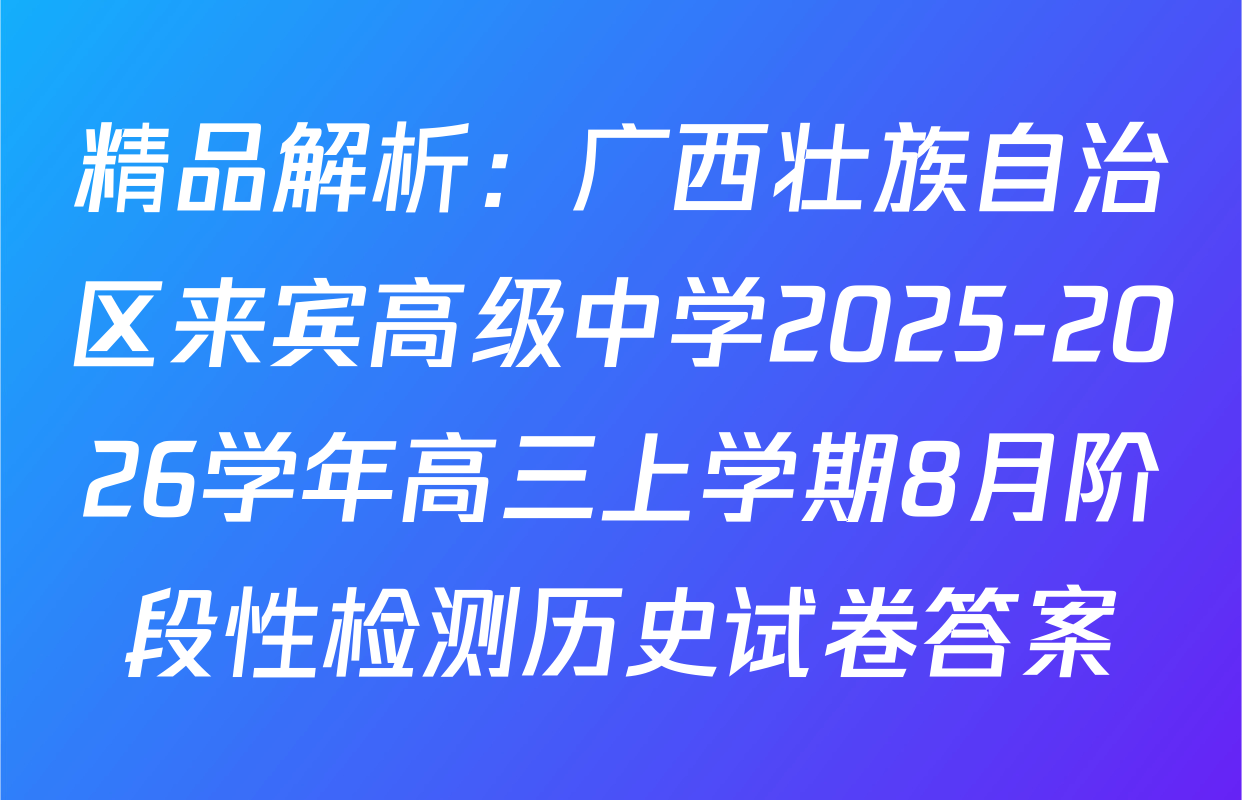 精品解析：广西壮族自治区来宾高级中学2025-2026学年高三上学期8月阶段性检测历史试卷答案