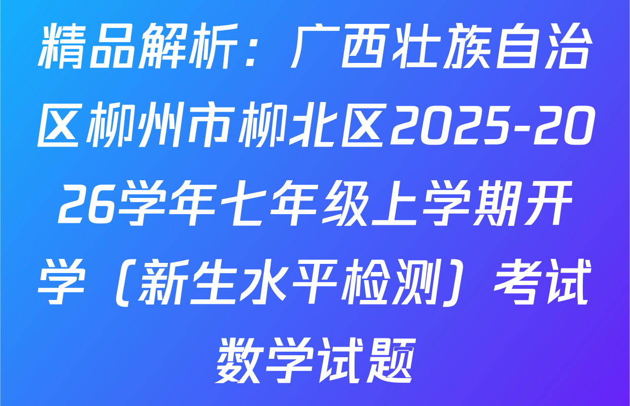 精品解析：广西壮族自治区柳州市柳北区2025-2026学年七年级上学期开学（新生水平检测）考试数学试题