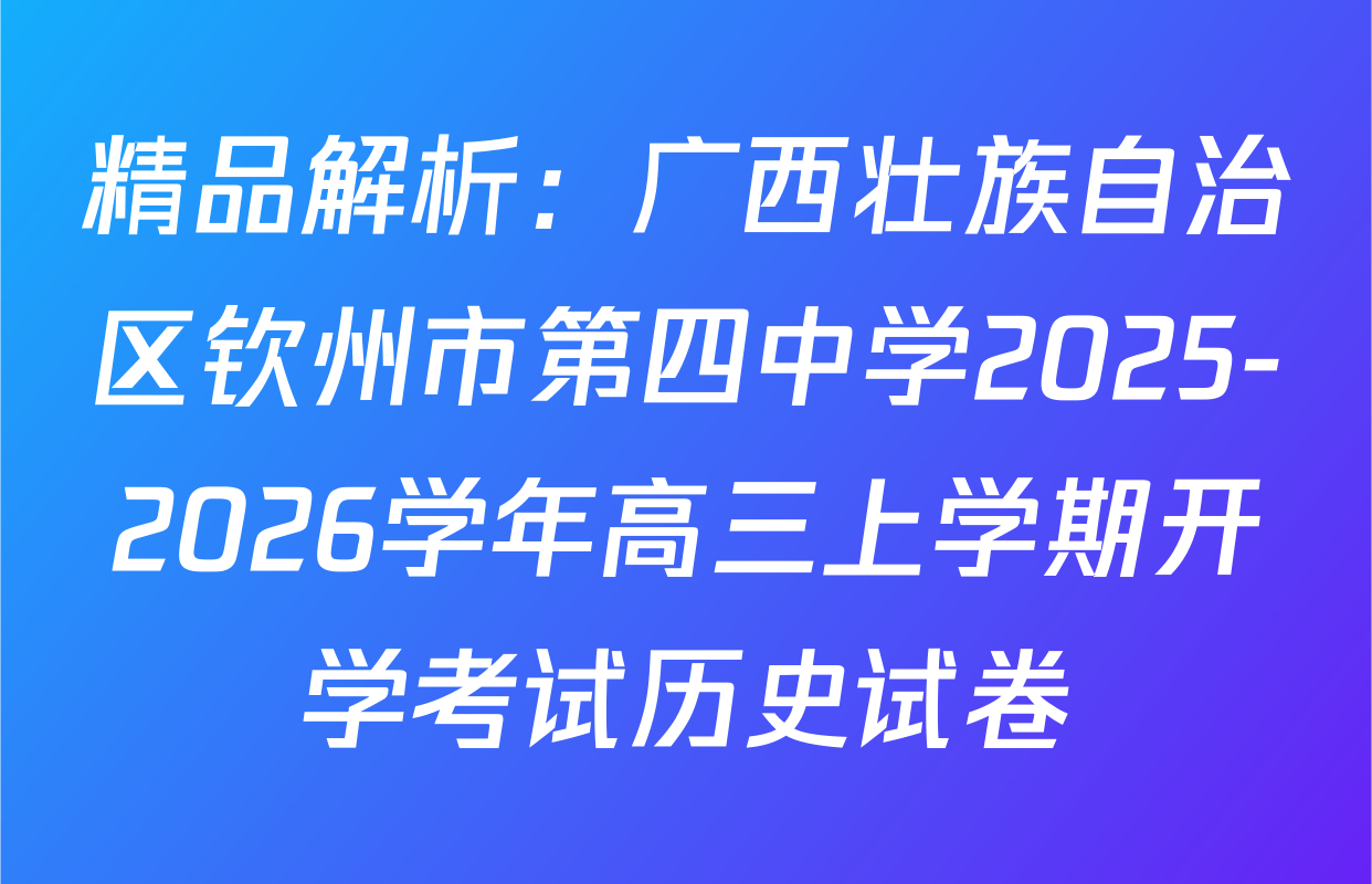 精品解析：广西壮族自治区钦州市第四中学2025-2026学年高三上学期开学考试历史试卷