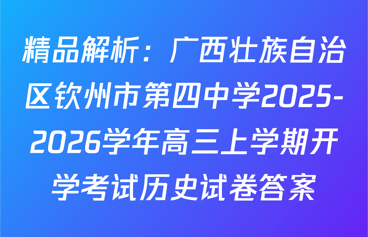 精品解析：广西壮族自治区钦州市第四中学2025-2026学年高三上学期开学考试历史试卷答案