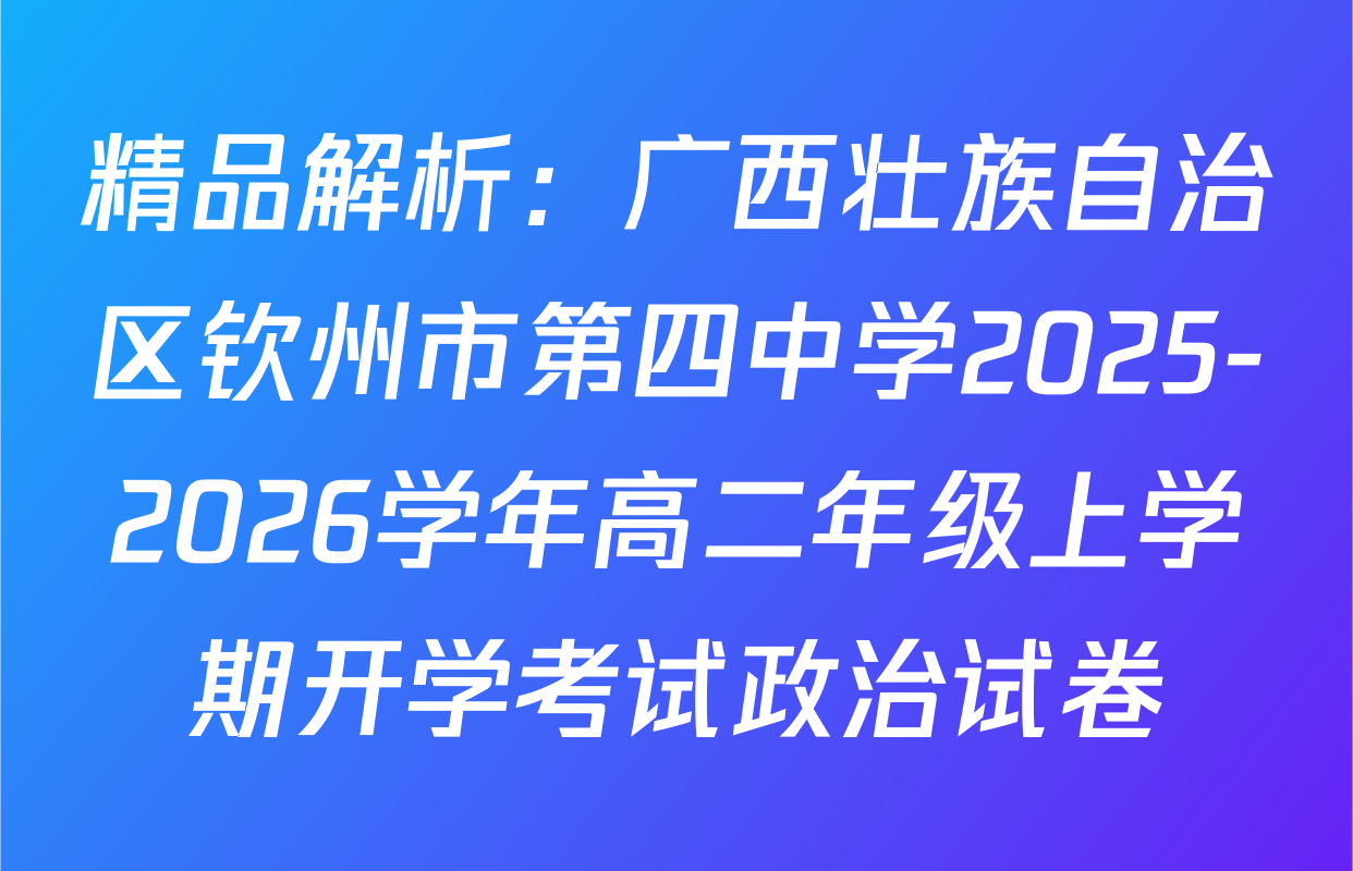 精品解析：广西壮族自治区钦州市第四中学2025-2026学年高二年级上学期开学考试政治试卷