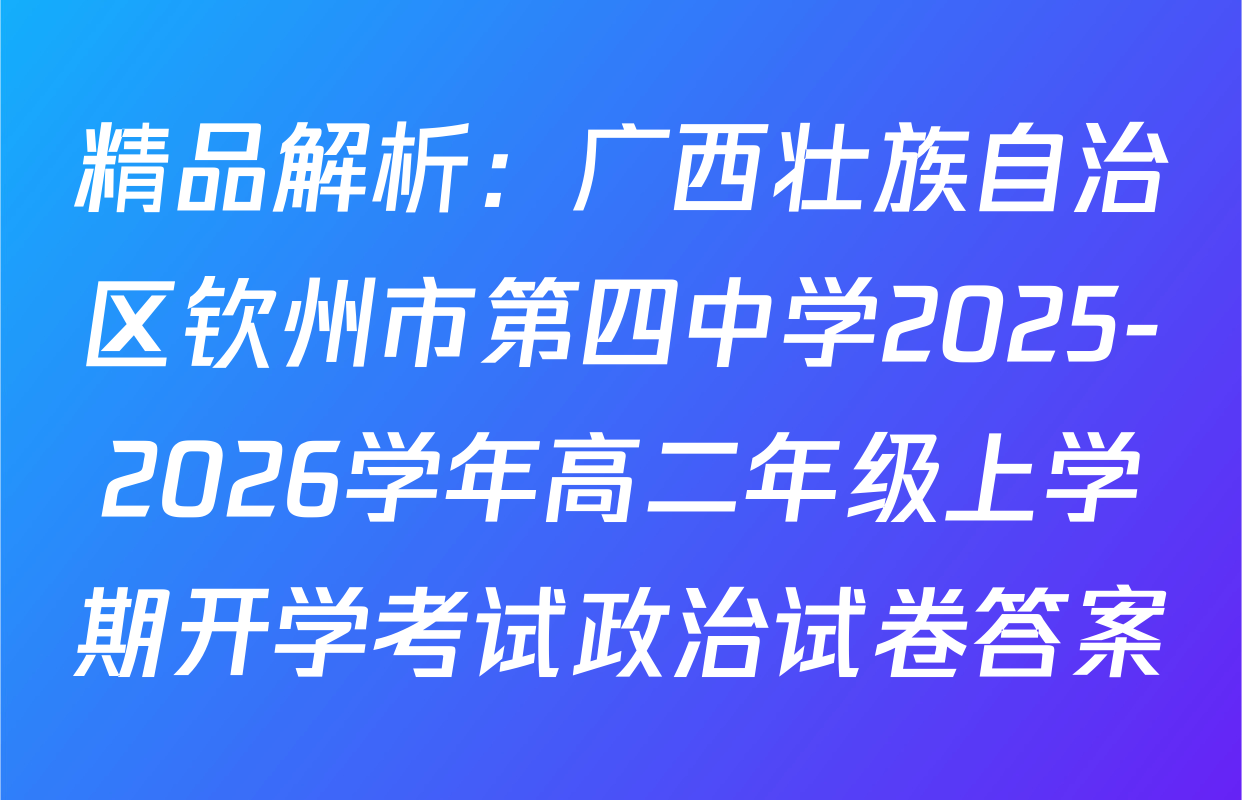 精品解析：广西壮族自治区钦州市第四中学2025-2026学年高二年级上学期开学考试政治试卷答案