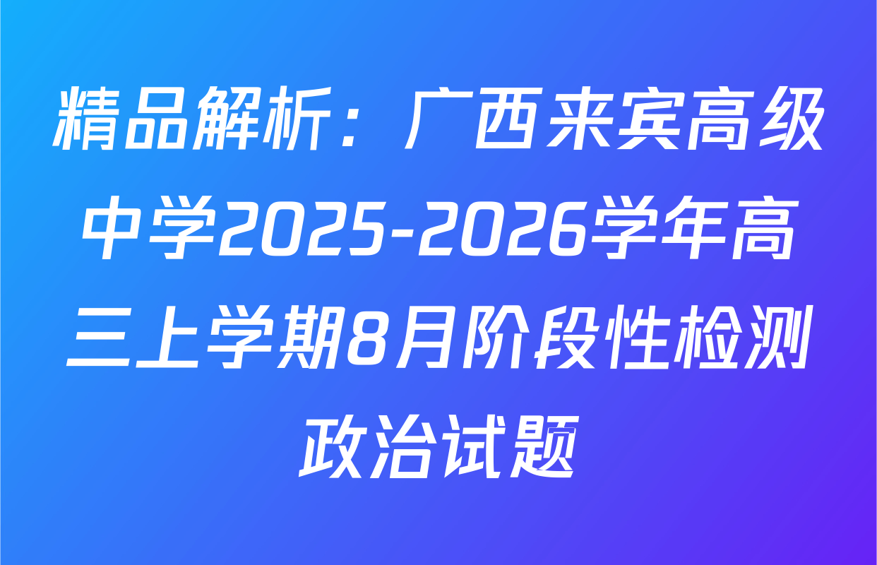精品解析：广西来宾高级中学2025-2026学年高三上学期8月阶段性检测政治试题