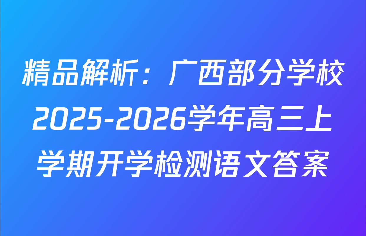 精品解析：广西部分学校2025-2026学年高三上学期开学检测语文答案