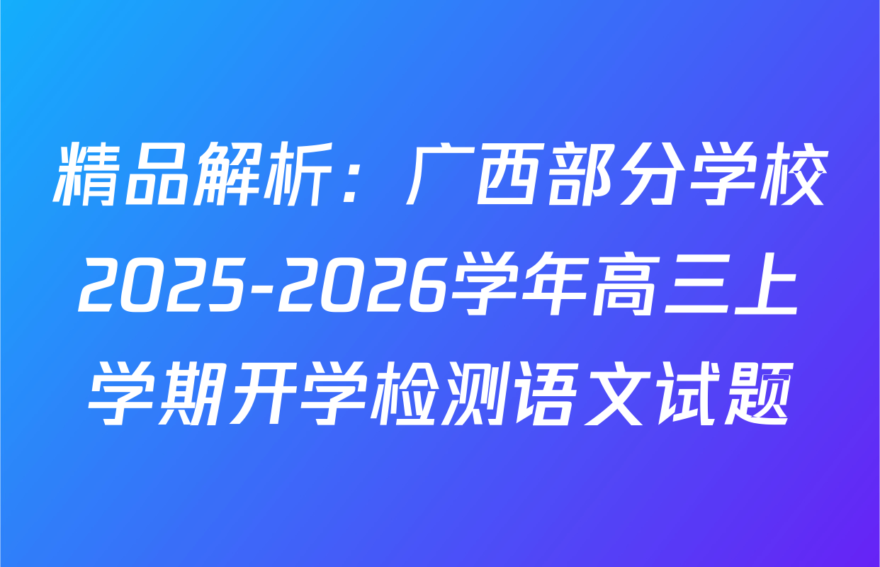 精品解析：广西部分学校2025-2026学年高三上学期开学检测语文试题