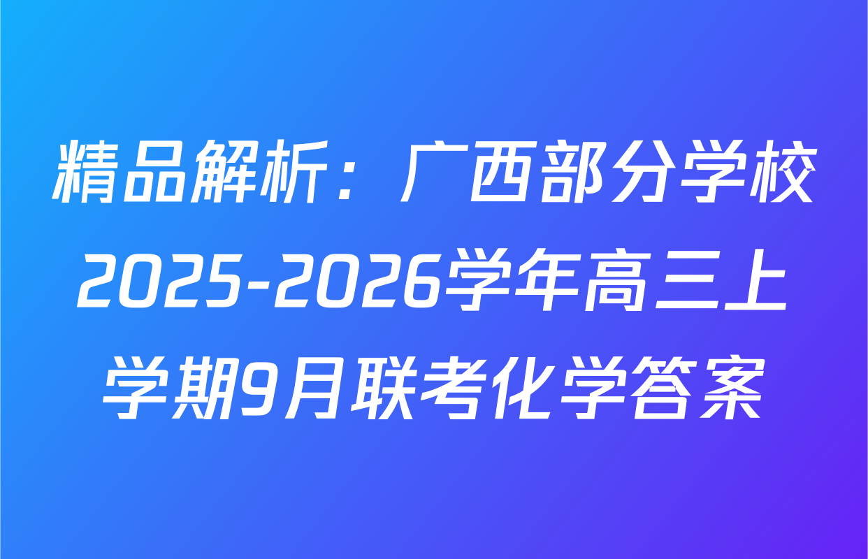 精品解析：广西部分学校2025-2026学年高三上学期9月联考化学答案