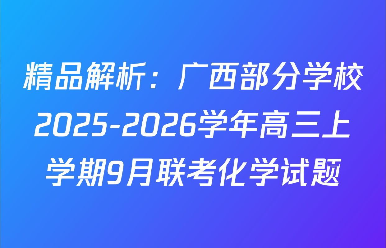 精品解析：广西部分学校2025-2026学年高三上学期9月联考化学试题