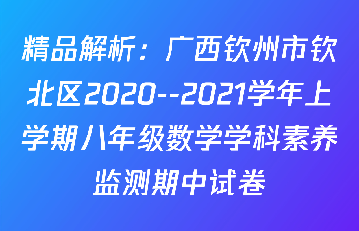 精品解析：广西钦州市钦北区2020--2021学年上学期八年级数学学科素养监测期中试卷