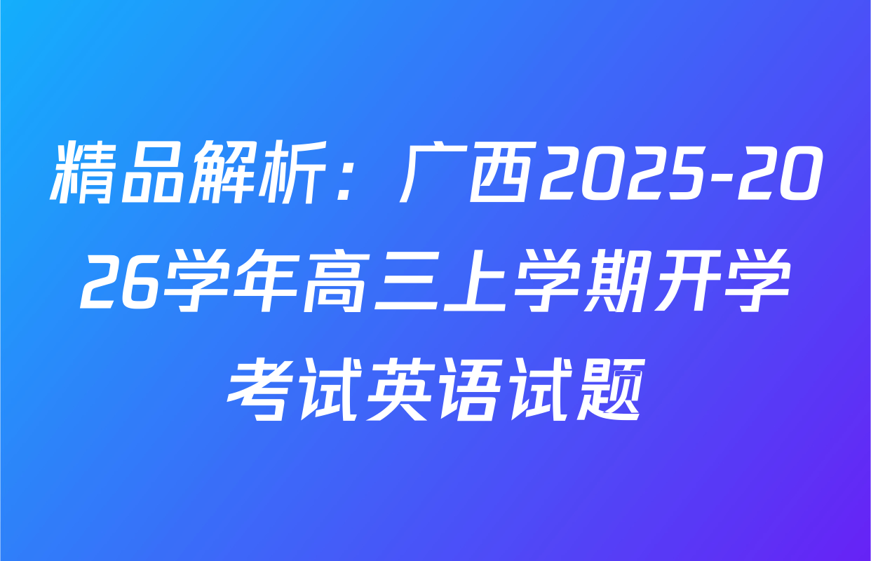 精品解析：广西2025-2026学年高三上学期开学考试英语试题