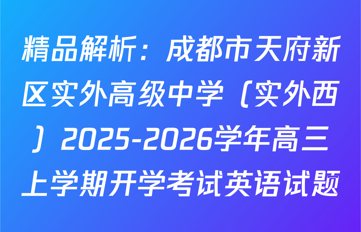 精品解析：成都市天府新区实外高级中学（实外西）2025-2026学年高三上学期开学考试英语试题