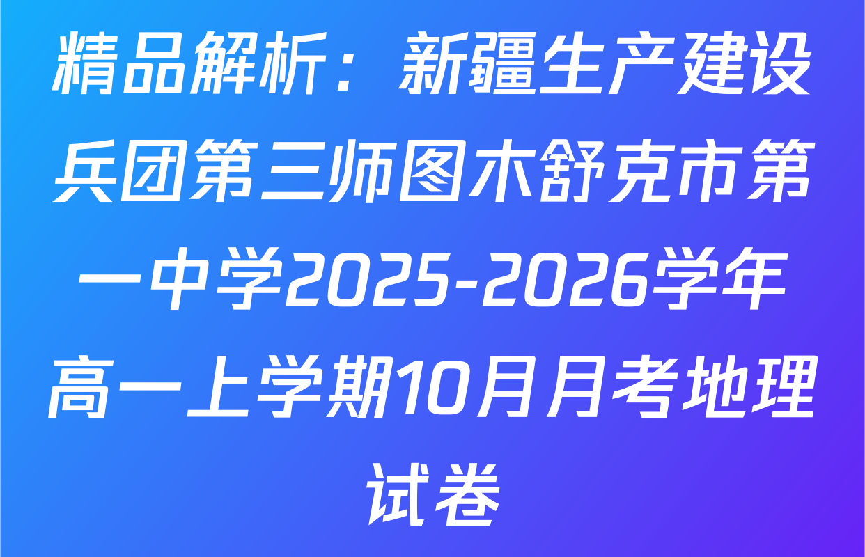 精品解析：新疆生产建设兵团第三师图木舒克市第一中学2025-2026学年高一上学期10月月考地理试卷