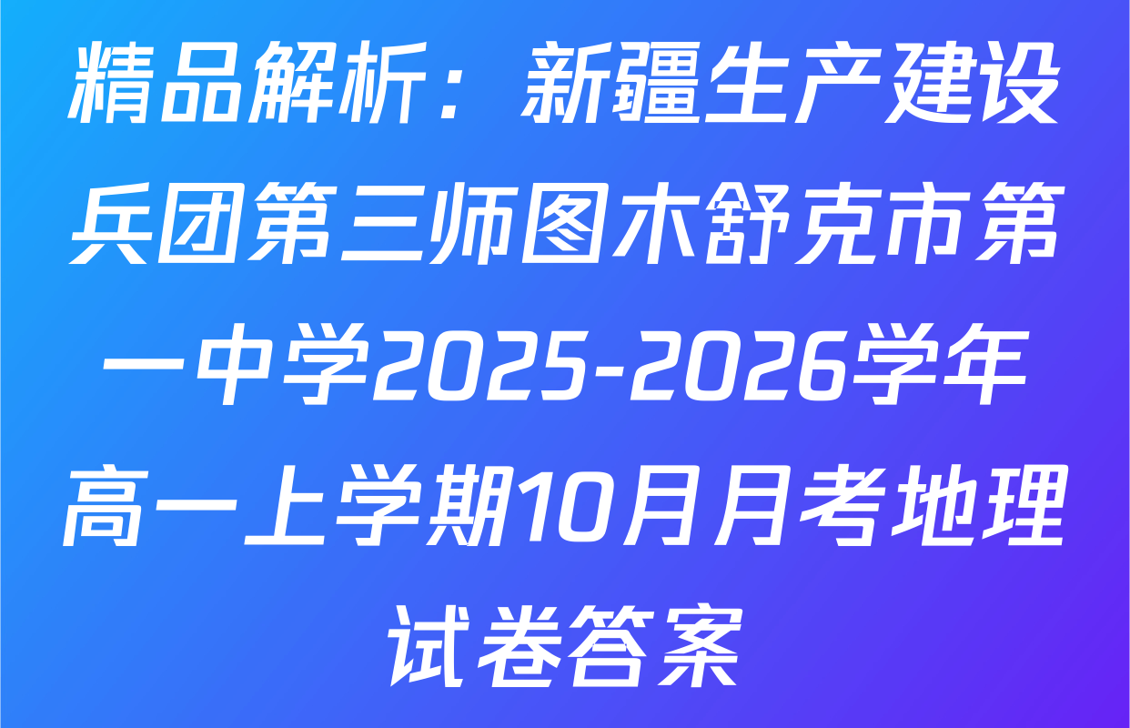 精品解析：新疆生产建设兵团第三师图木舒克市第一中学2025-2026学年高一上学期10月月考地理试卷答案