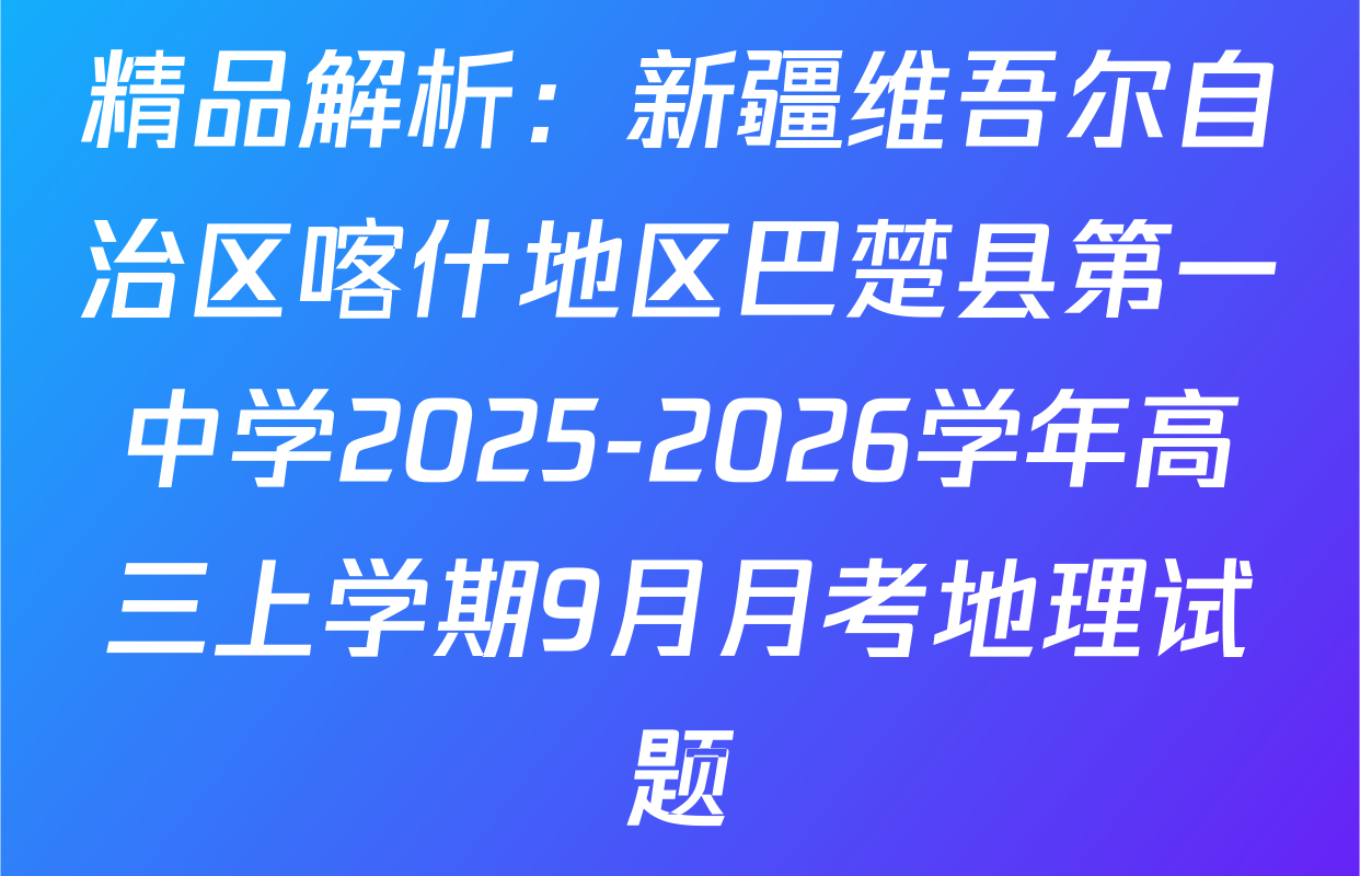 精品解析：新疆维吾尔自治区喀什地区巴楚县第一中学2025-2026学年高三上学期9月月考地理试题