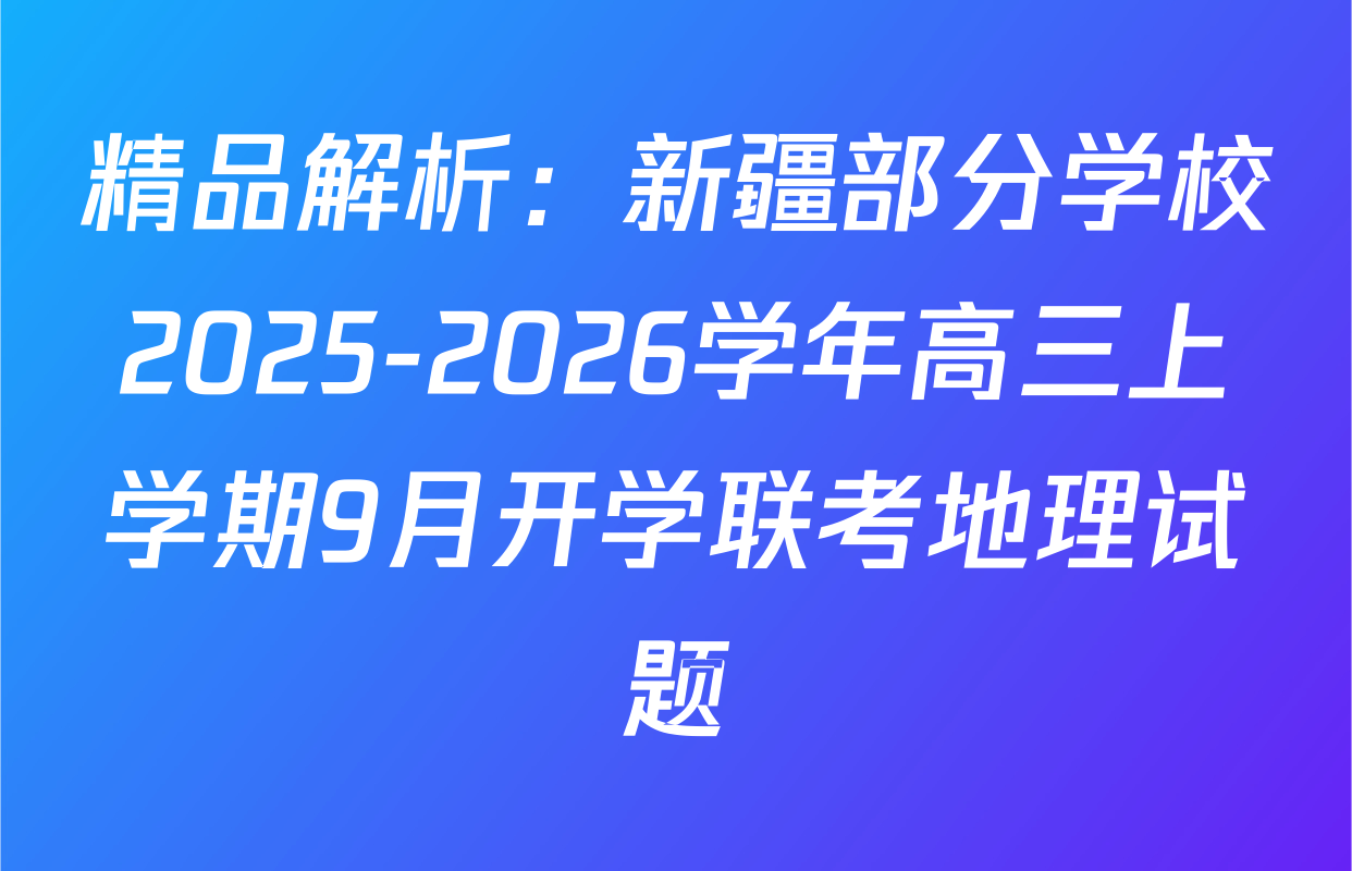 精品解析：新疆部分学校2025-2026学年高三上学期9月开学联考地理试题