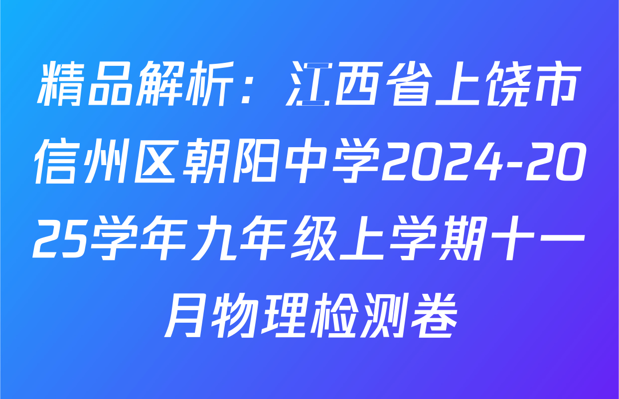 精品解析：江西省上饶市信州区朝阳中学2024-2025学年九年级上学期十一月物理检测卷