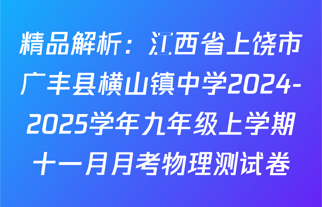 精品解析：江西省上饶市广丰县横山镇中学2024-2025学年九年级上学期十一月月考物理测试卷