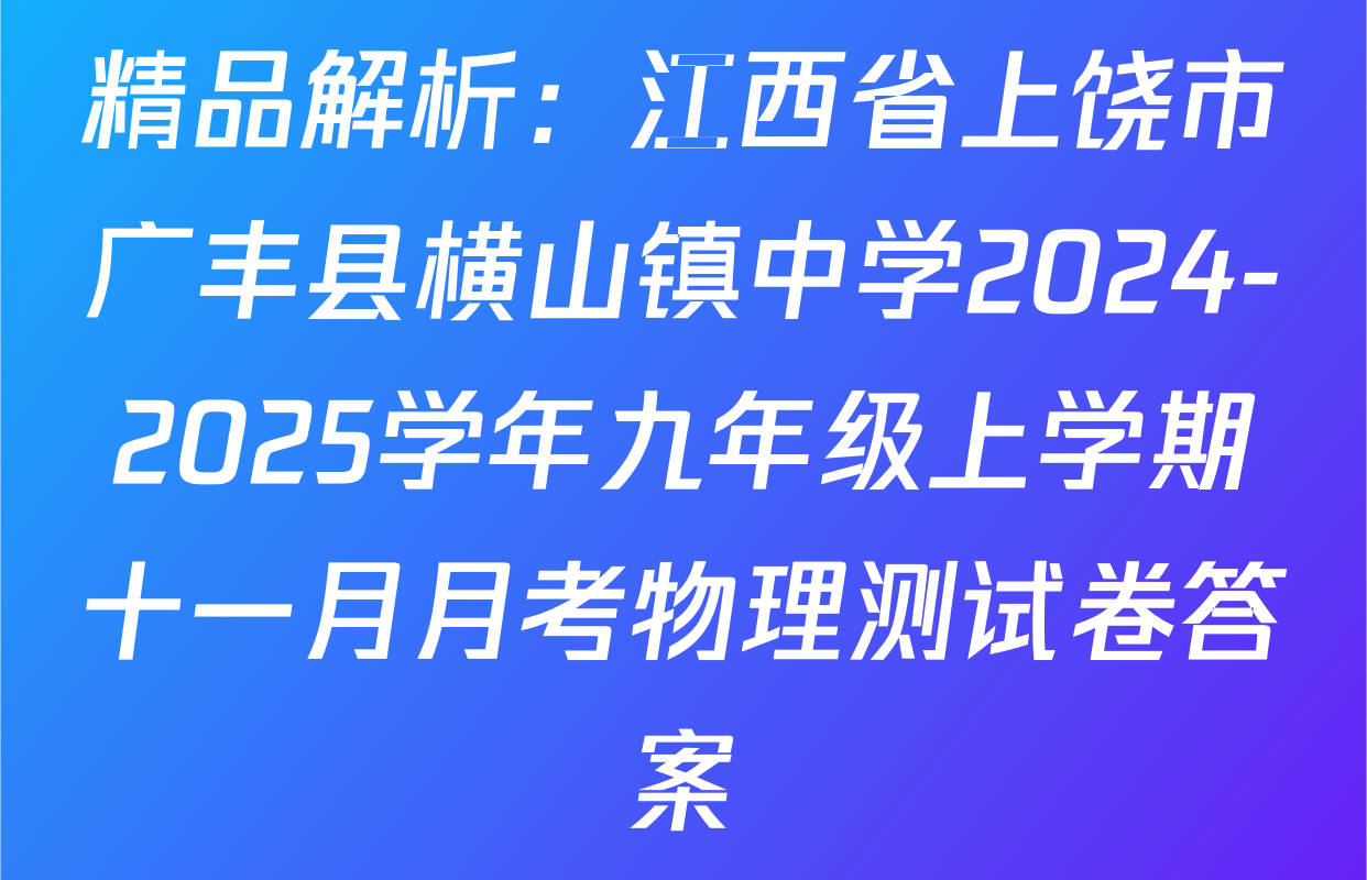 精品解析：江西省上饶市广丰县横山镇中学2024-2025学年九年级上学期十一月月考物理测试卷答案