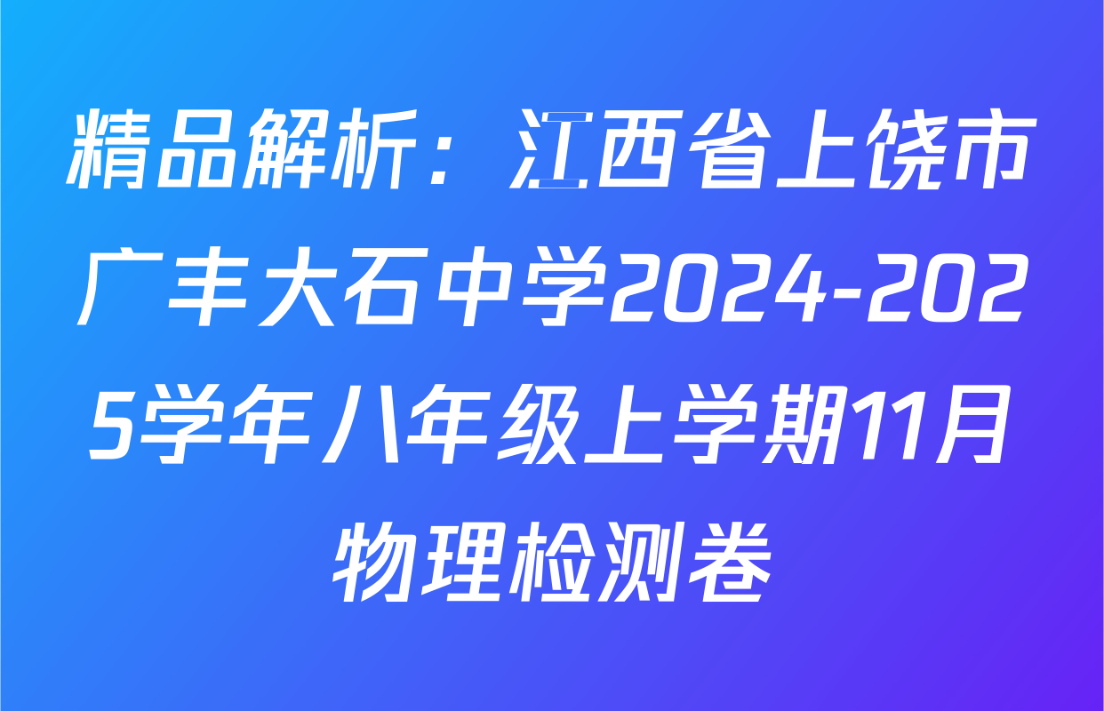 精品解析：江西省上饶市广丰大石中学2024-2025学年八年级上学期11月物理检测卷
