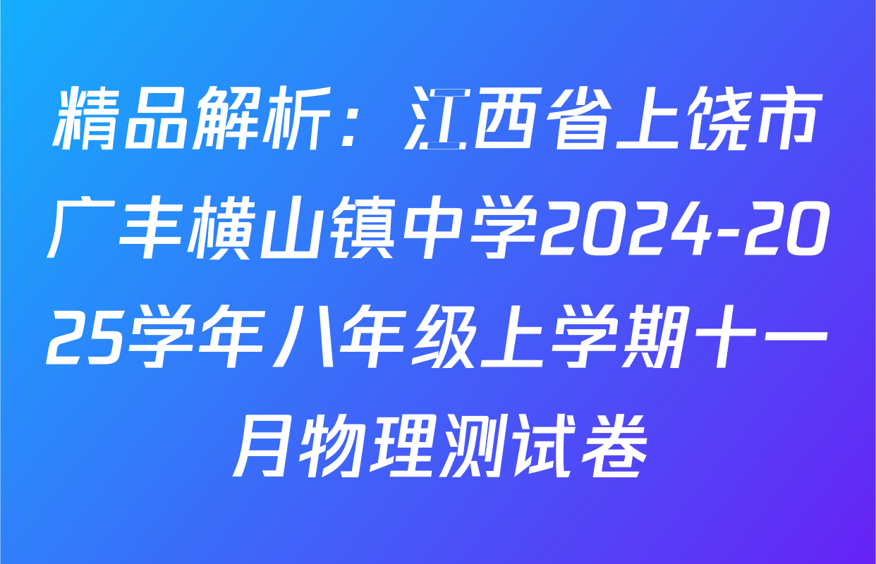 精品解析：江西省上饶市广丰横山镇中学2024-2025学年八年级上学期十一月物理测试卷