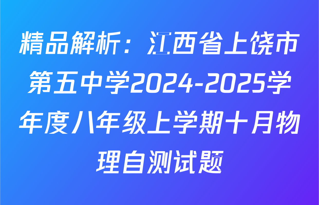 精品解析：江西省上饶市第五中学2024-2025学年度八年级上学期十月物理自测试题