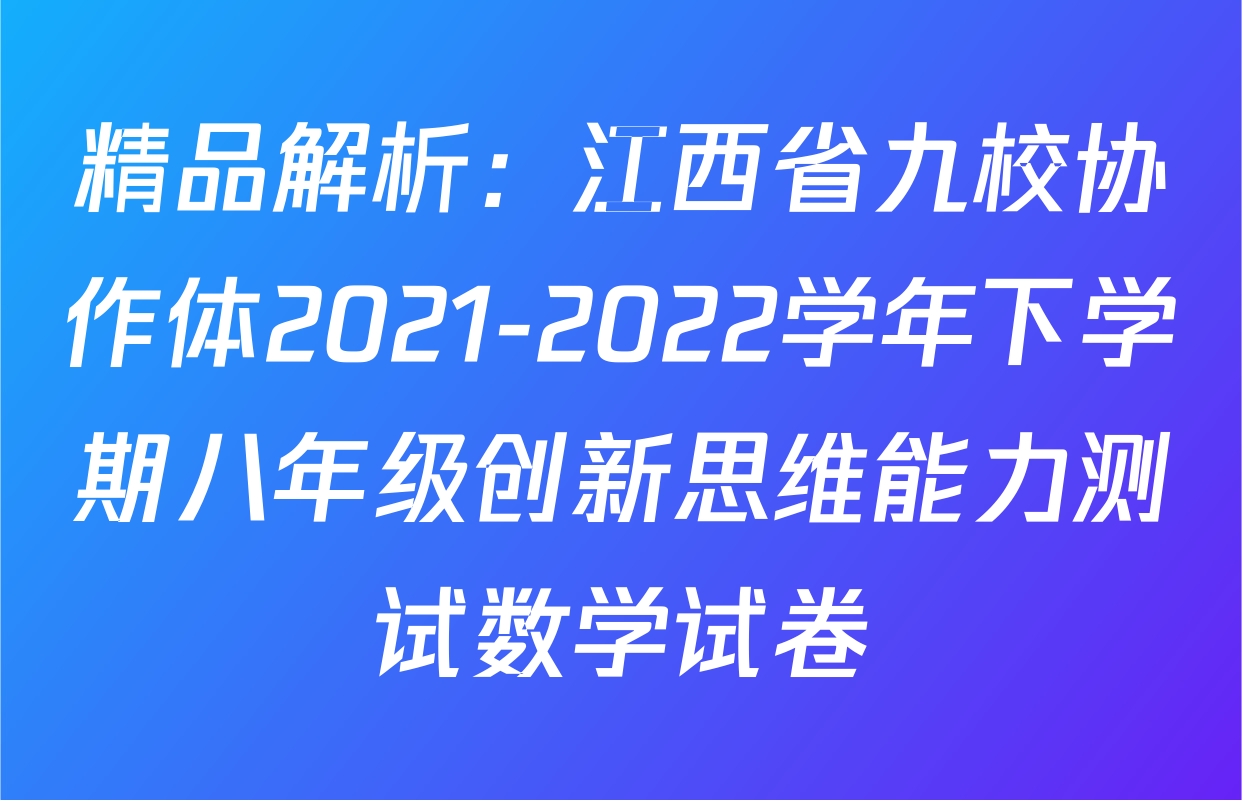 精品解析：江西省九校协作体2021-2022学年下学期八年级创新思维能力测试数学试卷